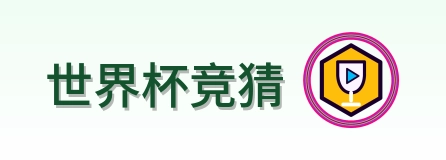 世界杯竞猜 Logo